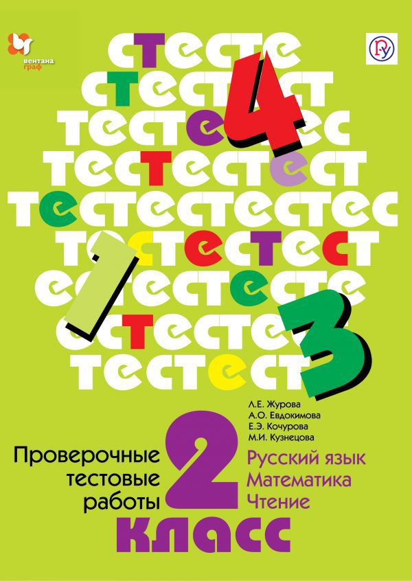

Проверочные тестовые работы. Русский язык. Математика. Чтение. 2 кл. Дидактические материалы.