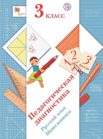 

Педагогическая диагностика. Русский язык. Математика. 3 кл. Дидактические материалы.