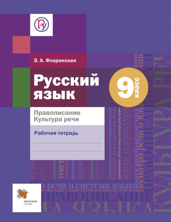 Русский язык. Правописание. Культура речи. 9 класс. Рабочая тетрадь. Флоренская Эльза Александровна