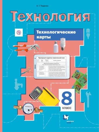

Технологические карты к урокам технологии. 8 класс. Методическое пособие.