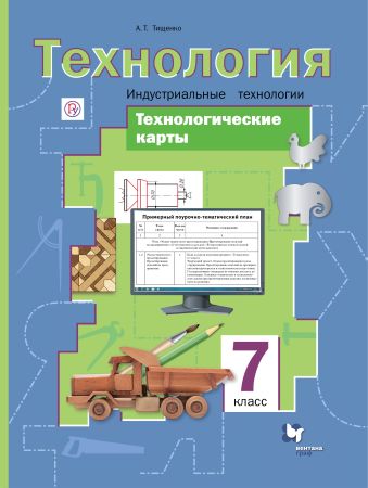 

Технологические карты к урокам технологии. Индустриальные технологии. 7 класс. Методическое пособие.
