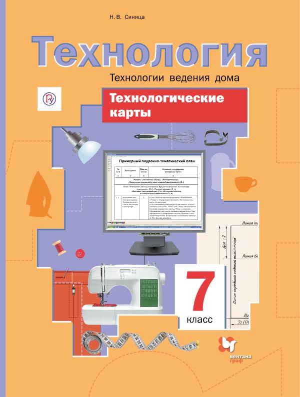 

Технологические карты к урокам технологии. Технологии ведения дома. 7 класс. Методическое пособие.