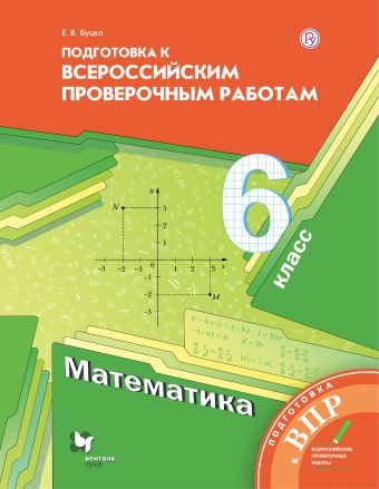 Буцко Е.В. Подготовка к Всероссийским проверочным работам. Математика. 6 класс. Буцко Е.В. Подготовка к Всероссийским проверочным работам. Математика. 6 класс.