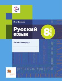 Русский язык. 8 класс. Рабочая тетрадь