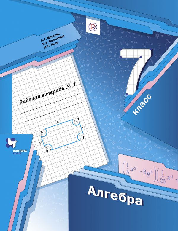 Алгебра. 7 класс. Рабочая тетрадь. 1 часть.