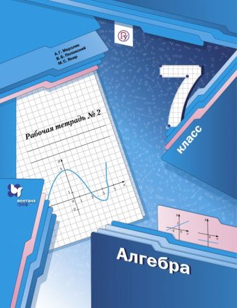 

Алгебра. 7 класс. Рабочая тетрадь. 2 часть.