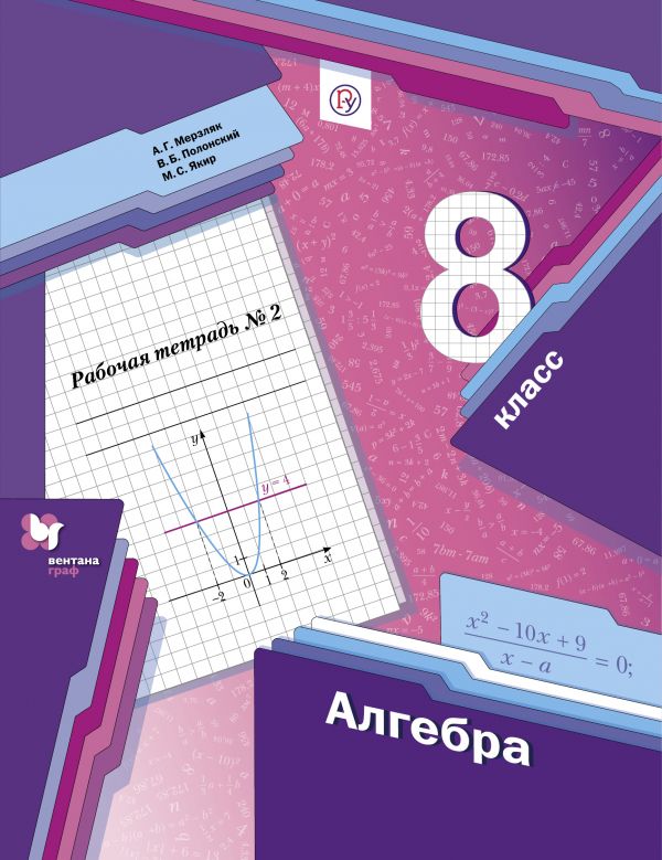 Алгебра. 8 класс. Рабочая тетрадь. 2 часть