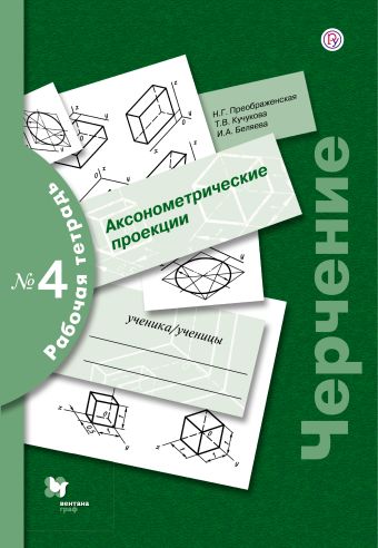 Черчение № 4. Аксонометрические проекции. 7-9 кл. Рабочая тетрадь. Изд.2 Черчение № 4. Аксонометрические проекции. 7-9 кл. Рабочая тетрадь. Изд.2 Преображенская Н.Г., Кучукова Т.В., Беляева И.А.