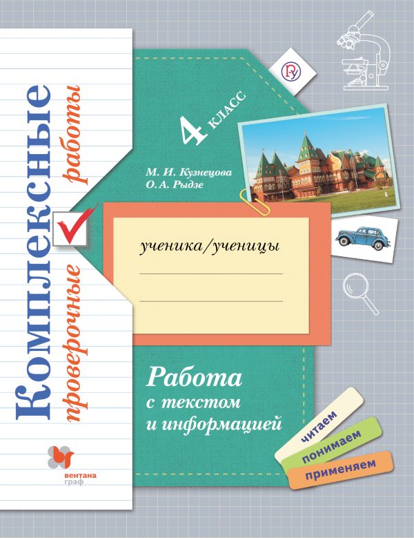 Работа с текстом и информацией 4 класс. Комплексные проверочные работы. Работа с текстом и информацией 4 класс. Комплексные проверочные работы.