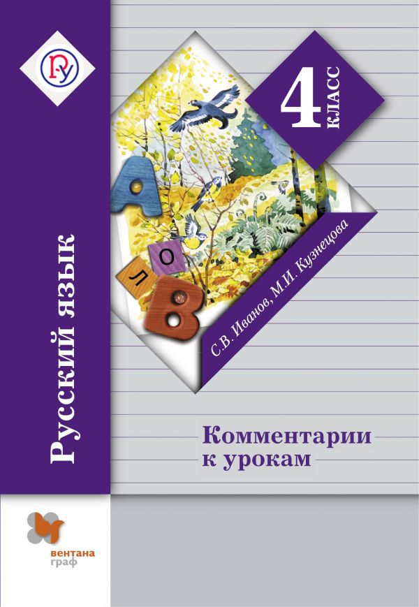 Русский язык. Комментарии к урокам. 4 кл. Методическое пособие. Изд.2 Русский язык. Комментарии к урокам. 4 кл. Методическое пособие. Изд.2 Иванов С.В., Кузнецова М.И.
