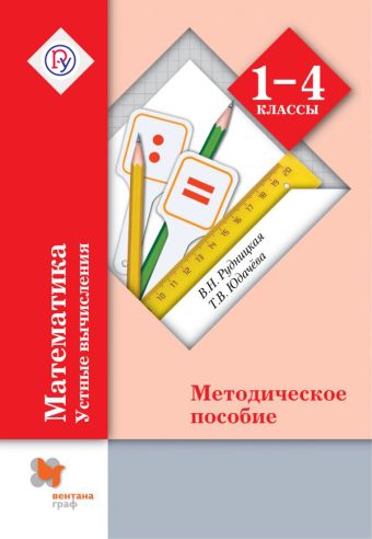 

Математика в начальной школе. Устные вычисления. 1-4 кл. Методическое пособие. Изд.1