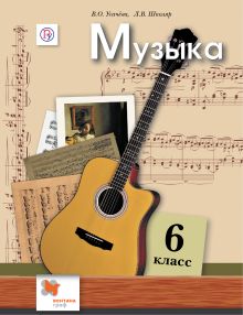 Музыка. 6 класс. Учебник.