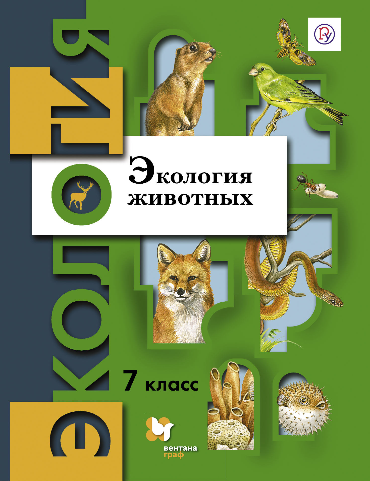Экология животных. 7 кл. Учебное пособие.. Бабенко В.Г., Богомолов Д.В., Шаталова С.П., Шубин А.О. Под ред. Бабенко В.Г.