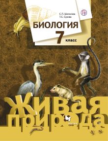 Биология. 7 кл. Учебник.