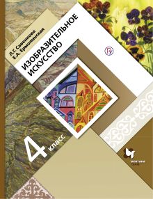 Изобразительное искусство. 4 класс. Учебник