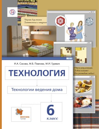 Технология. Технологии ведения дома. 6 класс. Учебник Технология. Технологии ведения дома. 6 класс. Учебник Сасова И.А., Павлова М.Б., Гуревич М.И.