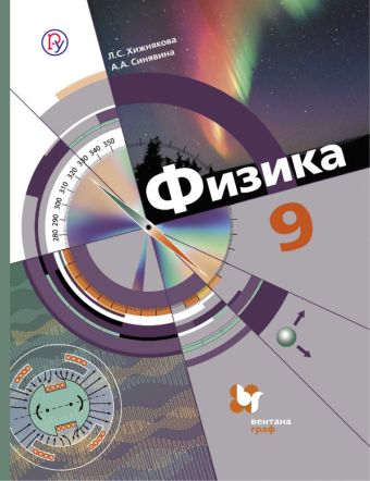 

Физика. 9 класс. Учебник.