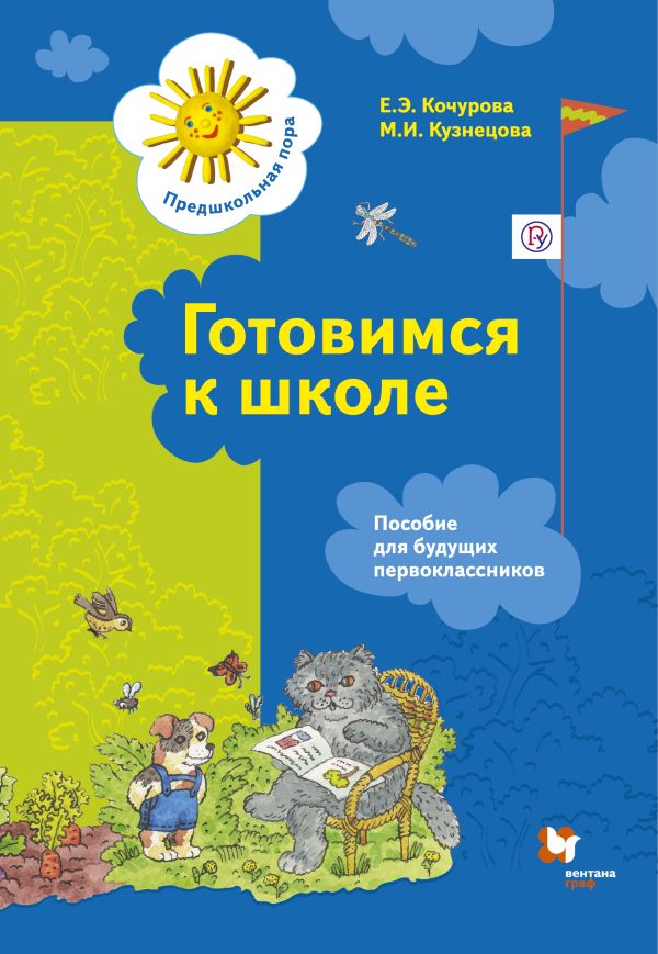 Готовимся к школе. Рабочая тетрадь. Изд.1 Готовимся к школе. Рабочая тетрадь. Изд.1 Кочурова Е.Э., Кузнецова М.И.