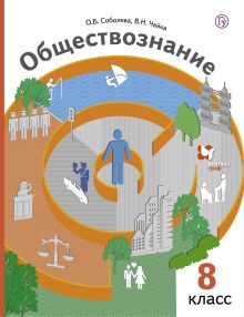 Обществознание. 8 кл. Учебник.