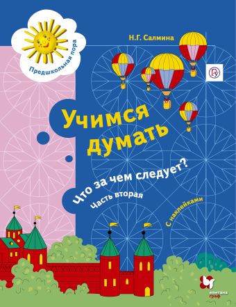 

Учимся думать. Что за чем следует Рабочая тетрадь со стрикерами Ч.2. Изд.1