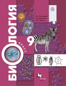 Биология. 9 класс. Учебник.