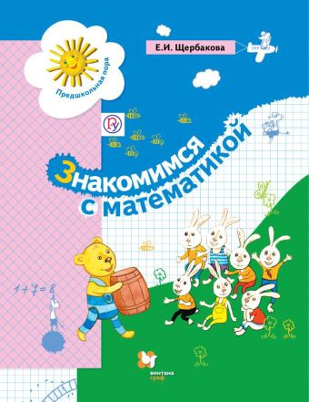

Знакомимся с математикой. Пособие для дошкольника. Изд.2