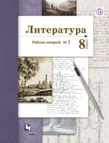 Литература. 8 класс. Рабочая тетрадь. № 1.