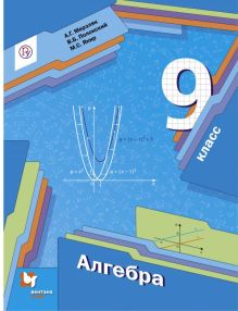Алгебра. 9 класс. Учебник.