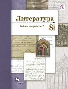 Литература. 8 класс. Рабочая тетрадь. № 2.