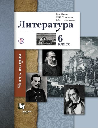 

Литература. 6 кл. Учебник Ч.2. Изд.3