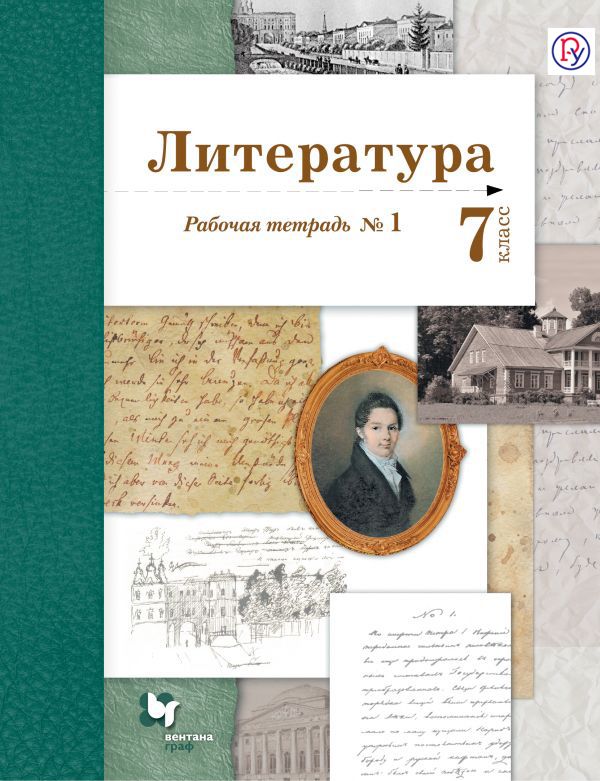 

Литература. 7 кл. Рабочая тетрадь № 1