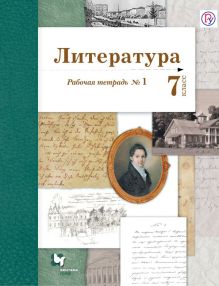 Литература. 7 кл. Рабочая тетрадь № 1