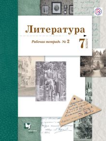 Литература. 7 кл. Рабочая тетрадь № 2