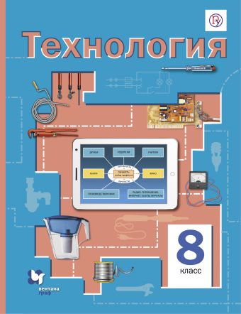 

Технология. 8 класс. Учебник