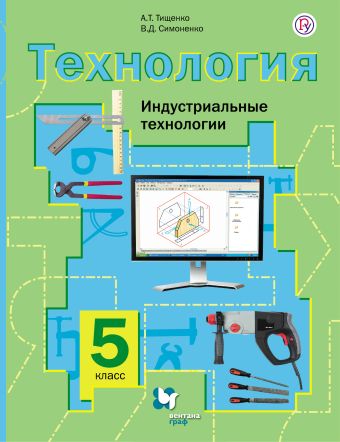 

Технология. Индустриальные технологии. 5 кл. Учебник. Изд.2