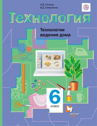 

Технология. Технологии ведения дома. 6 кл. Учебник.