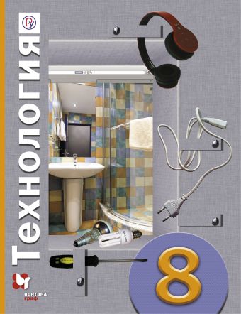 

Технология. 8 класс. Учебник