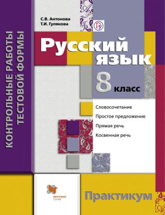 

Русский язык. Контрольные работы тестовой формы. 8 кл. Практикум.