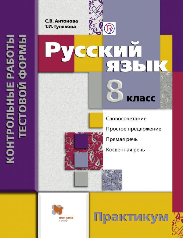 Русский язык. Контрольные работы тестовой формы. 8 кл. Практикум. Русский язык. Контрольные работы тестовой формы. 8 кл. Практикум. Антонова С.В., Гулякова Т.И.