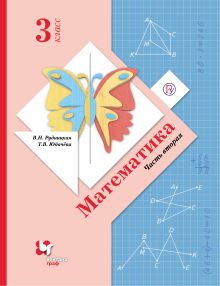 Математика. 3 кл. Учебник Ч.2.