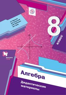 Алгебра. 8 класс. Дидактические материалы.