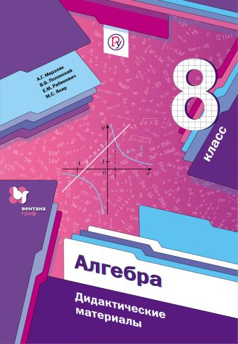 

Алгебра. 8 класс. Дидактические материалы.