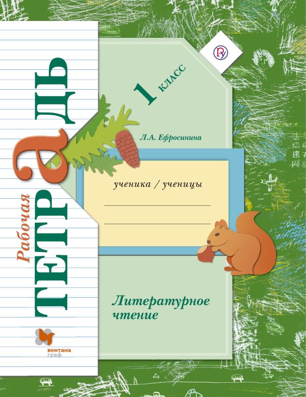 Литературное чтение. 1 класс. Рабочая тетрадь. Литературное чтение. 1 класс. Рабочая тетрадь. Ефросинина Л.А.