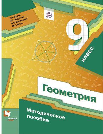 Геометрия. 9 класс. Методическое пособие. Геометрия. 9 класс. Методическое пособие. Буцко Е.В., Мерзляк А.Г., Полонский В.Б.