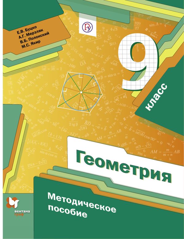 Геометрия. 9 класс. Методическое пособие. Геометрия. 9 класс. Методическое пособие. Буцко Е.В., Мерзляк А.Г., Полонский В.Б.
