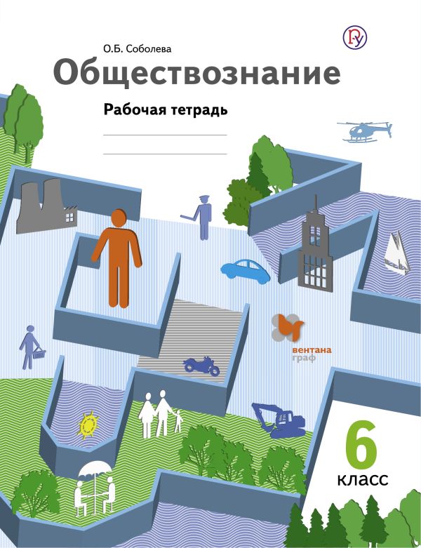 Обществознание. 6 класс. Рабочая тетрадь. Обществознание. 6 класс. Рабочая тетрадь. Соболева О.Б.
