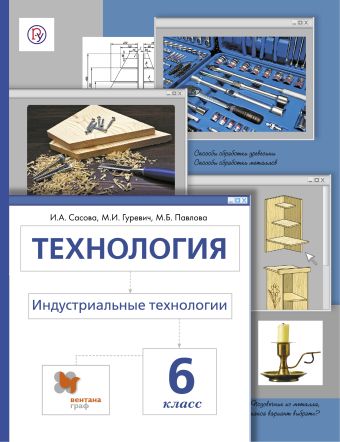 

Технология. Индустриальные технологии. 6 класс. Учебник