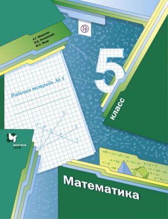 

Математика. 5 класс. Рабочая тетрадь №1.