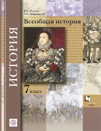 Всеобщая история. 7 кл. Учебник. Всеобщая история. 7 кл. Учебник. Носков В.В., Андреевская Т.П.