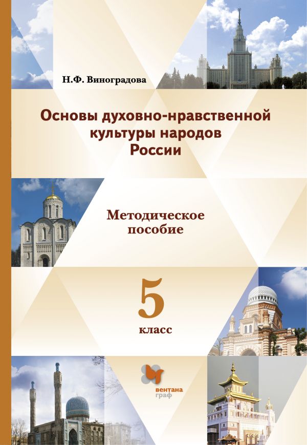 Основы духовно-нравственной культуры народов России.ОРКСЭ. 5 класс. Методическое пособие.